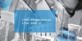 水藝膜——不斷進(jìn)取，邁向未來