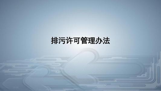 從環(huán)境執(zhí)法看《排污許可管理?xiàng)l例》的八大亮點(diǎn)！