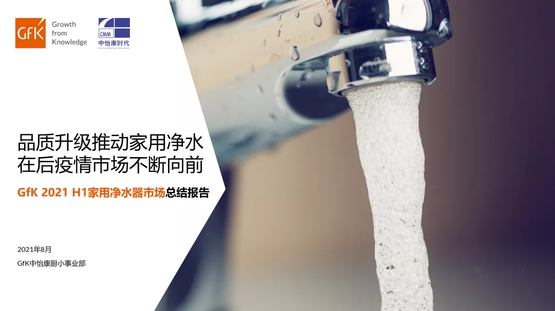 品質(zhì)升級推動家用凈水在后疫情市場不斷向前丨gfk 2021 h1家用凈水器市場總結(jié)報(bào)告