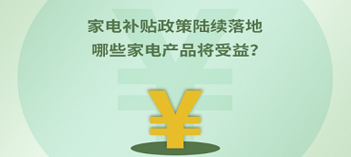 家電補(bǔ)貼政策陸續(xù)落地 哪些產(chǎn)品將受益？