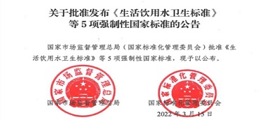 重磅|《生活飲用水衛(wèi)生標(biāo)準(zhǔn)》(gb5749-2022)強(qiáng)制性國家標(biāo)準(zhǔn)正式發(fā)布！