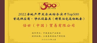 倍世（中國）再度榮膺房地產(chǎn)top500首選供應商