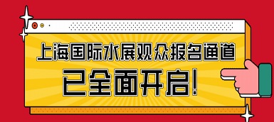 驕陽六月，這場水處理盛會必不容錯過！