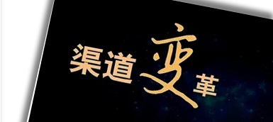 渠道變革、人員優(yōu)化、b端轉型，企業(yè)如何逆水行舟？