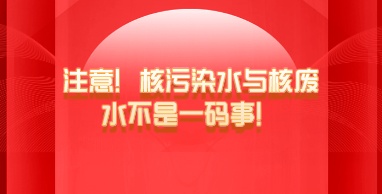 注意！核污染水與核廢水不是一碼事！