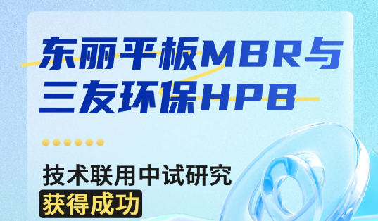 東麗平板MBR與三友環(huán)保HPB技術聯(lián)用中試研究獲得成功